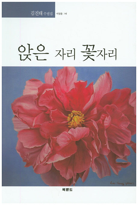 앉은 자리 꽃자리