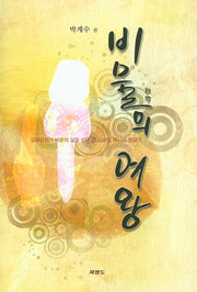 비물의 여왕