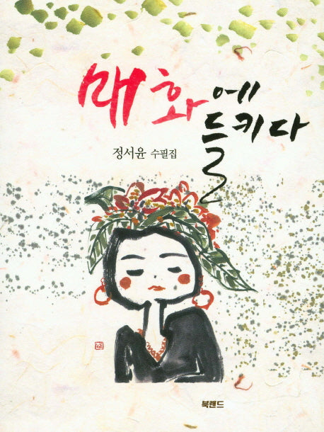 매화에 들키다