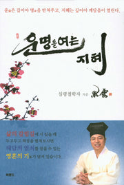 운명을 여는 지혜