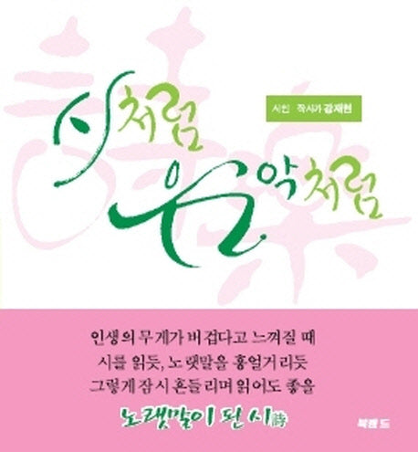 시처럼 음악처럼