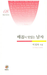 배꼽이 맛있는 남자(형상시인선 8)