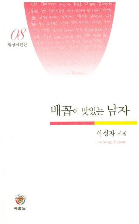 배꼽이 맛있는 남자(형상시인선 8)