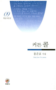 커튼 콜(형상시인선 9)