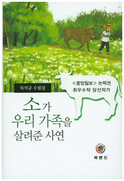 소가 우리 가족을 살려준 사연(양장본 HardCover)