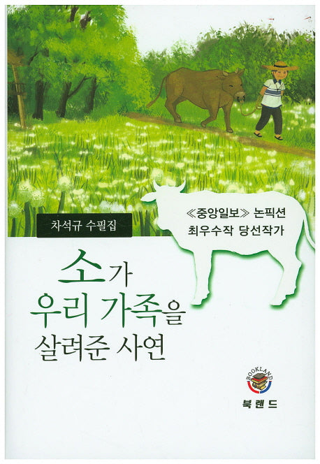 소가 우리 가족을 살려준 사연(양장본 HardCover)