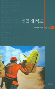 민들레 적도(문장시인선 10)