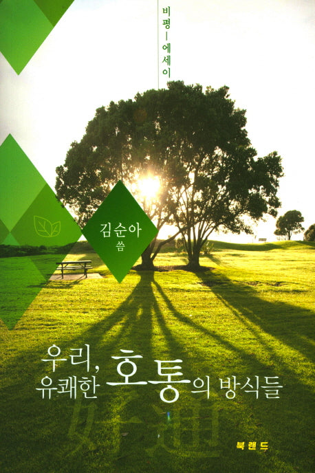 우리, 유쾌한 호통의 방식들