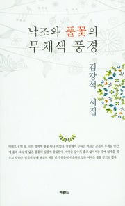 낙조와 풀꽃의 무채색 풍경