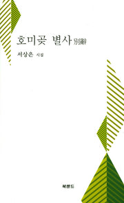 호미곶 별사(양장본 HardCover)