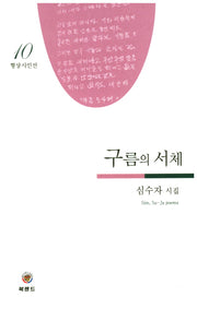 구름의 서체(형상시인선 10)