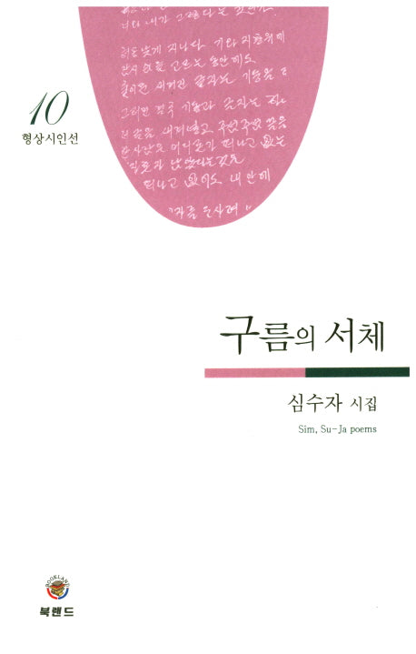 구름의 서체(형상시인선 10)