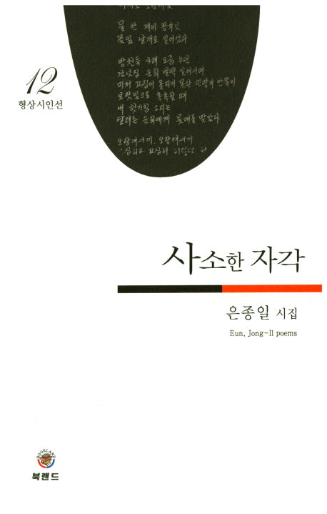 사소한 자각(형상시인선 12)