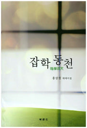 잡학동천