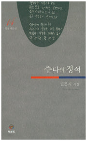 수다의 정석(형상 시인선 14)