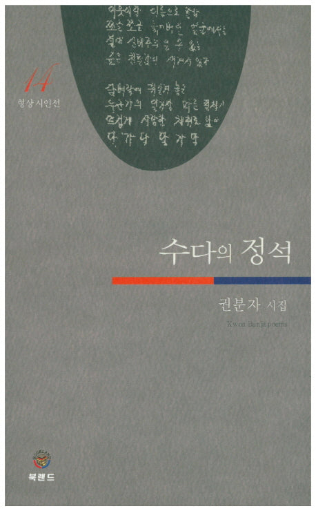 수다의 정석(형상 시인선 14)