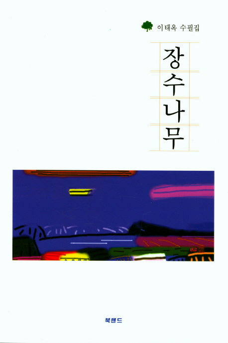 장수나무