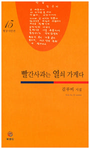 빨간사과는 열쇠 가게다(형상시인선 15)
