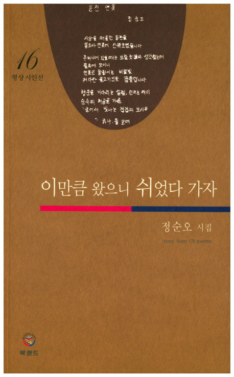 이만큼 왔으니 쉬었다 가자(형상시인선 16)