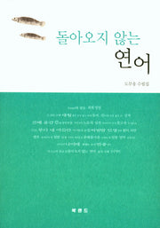 돌아오지 않는 연어