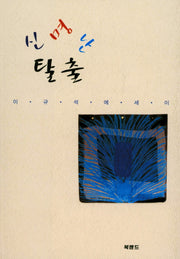 신명난 탈출