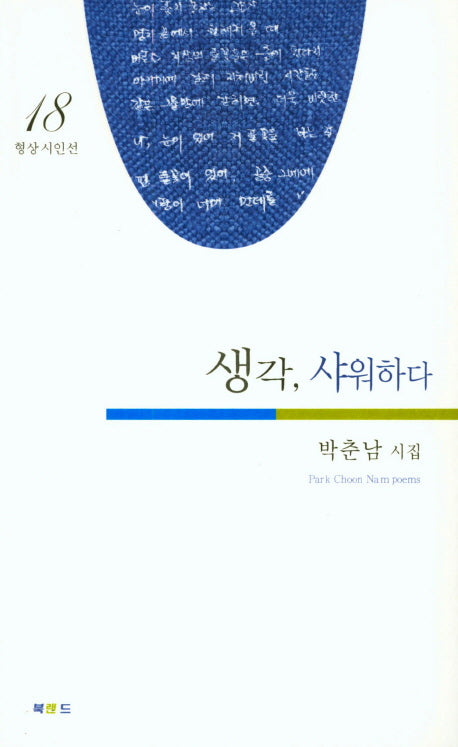 생각, 샤워하다(형상시인선 18)
