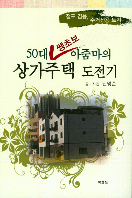50대 쌩초보 아줌마의 상가주택 도전기