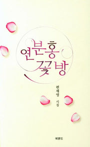 연분홍 꽃방