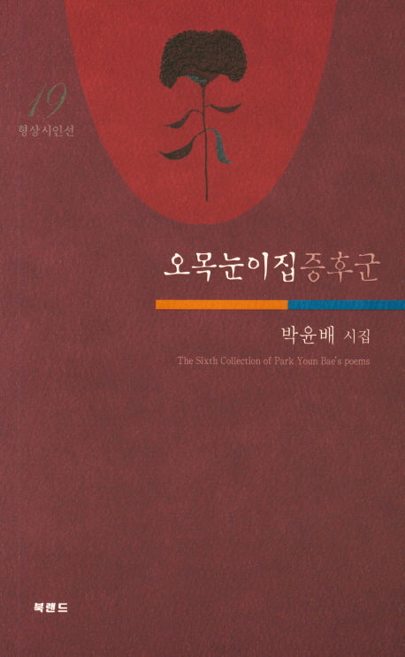 오목눈이집증후군(형상시인선 19)
