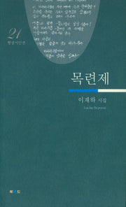 목련제(형상시인선 21)