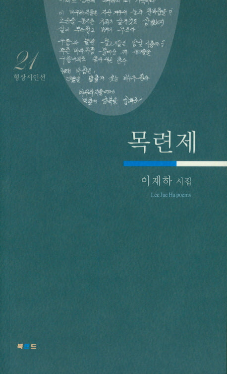 목련제(형상시인선 21)