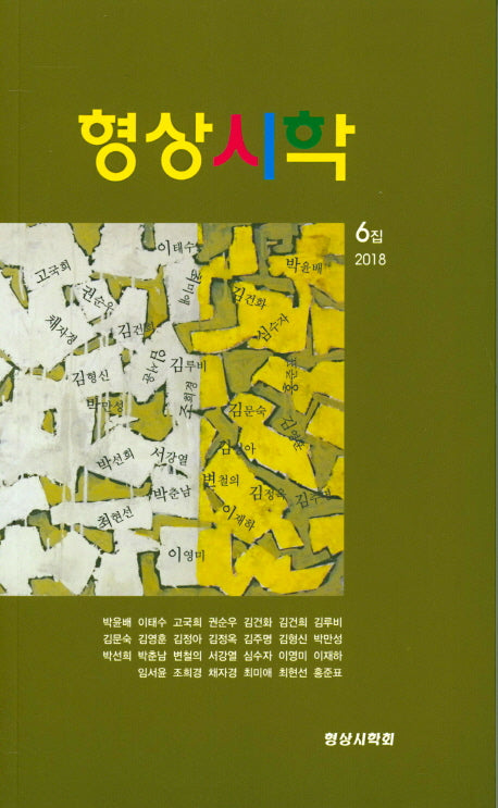 형상시학 2018 6집