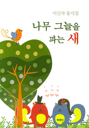 나무 그늘을 파는 새