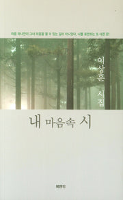 내 마음속 시