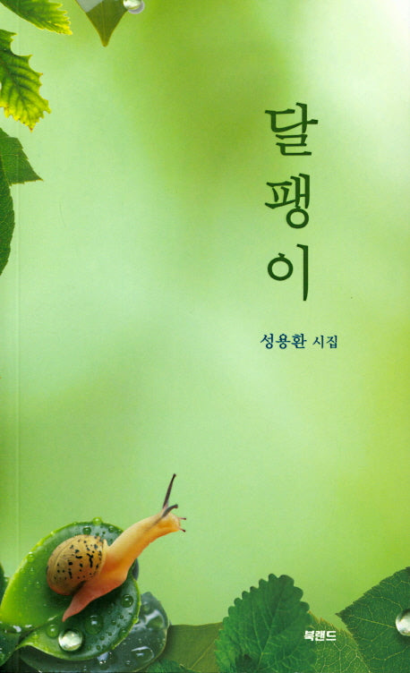 달팽이