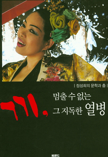 끼, 멈출 수 없는 그 지독한 열병(양장본 HardCover)