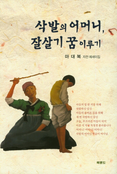 삭발의 어머니, 잘살기 꿈 이루기