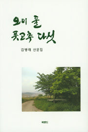 오이 둘 풋고추 다섯