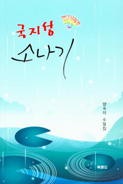 국지성 소나기