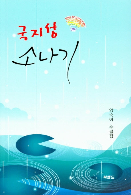 국지성 소나기