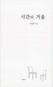 시간의 거울(양장본 HardCover)