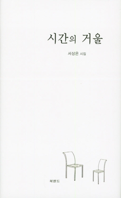 시간의 거울(양장본 HardCover)