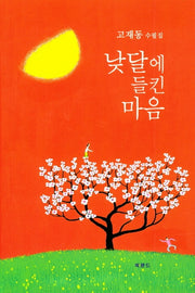 낮달에 들킨 마음(양장본 HardCover)