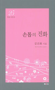 손톱의 진화(형상시인선 25)