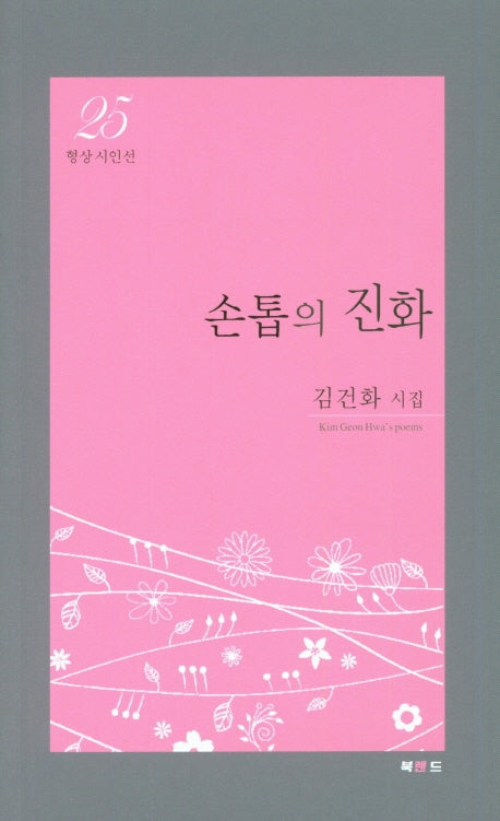 손톱의 진화(형상시인선 25)