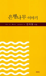 은행나무 이야기