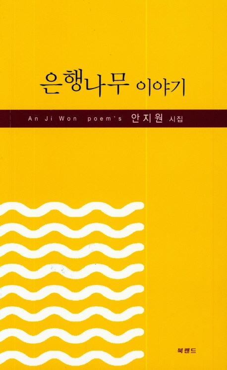 은행나무 이야기