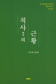 칙사의 근황