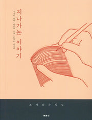 지나가는 이야기
