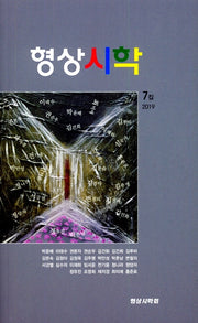 형상시학 7집(2019)